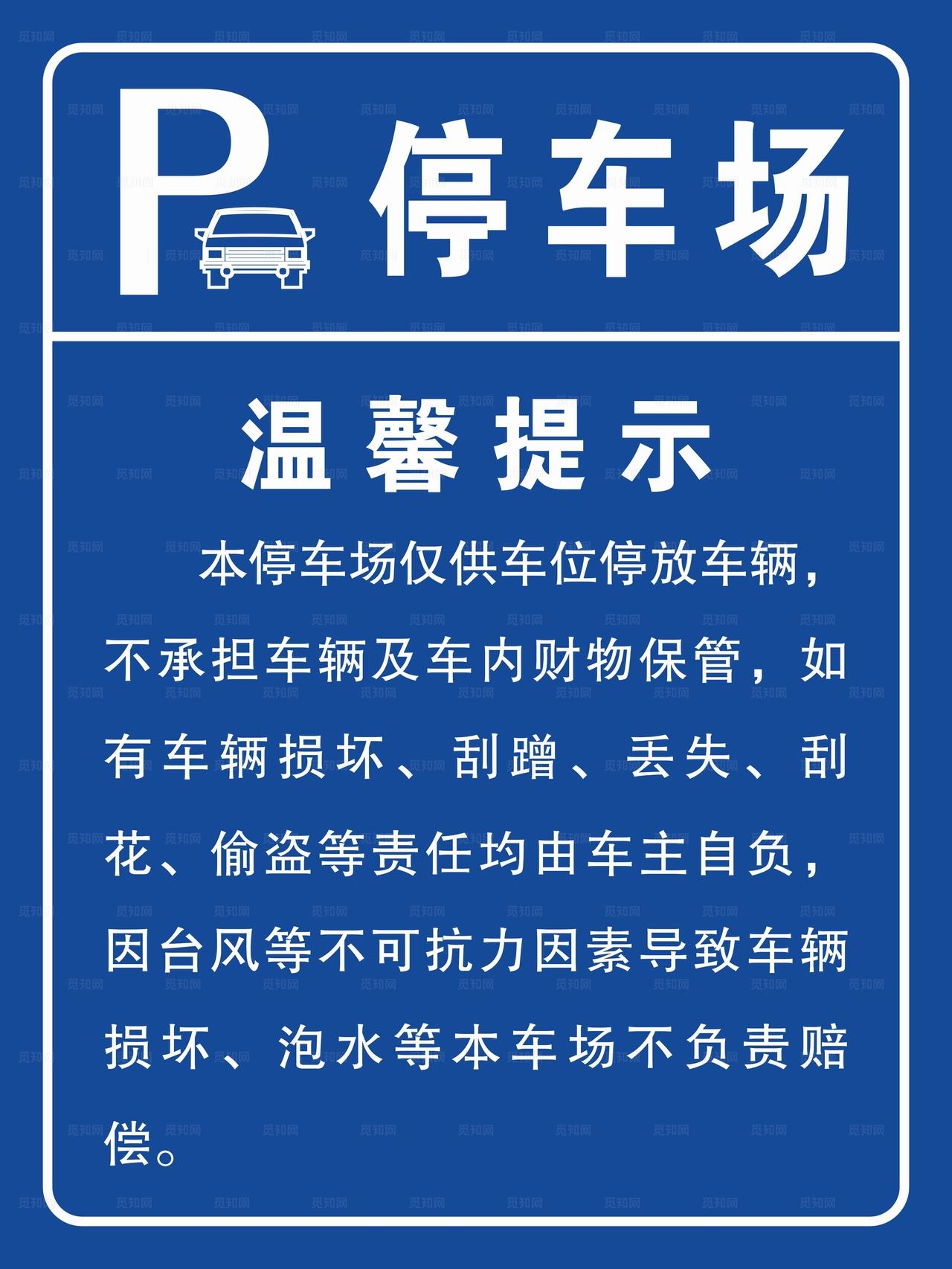 停车场温馨提示图片