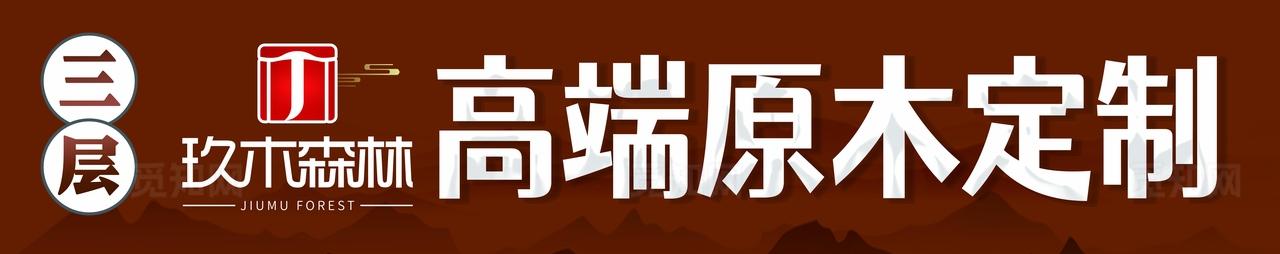 玖木实木家具定制图片
