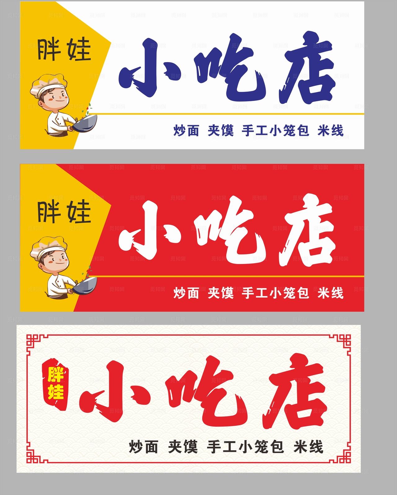 胖娃小吃店门头图片