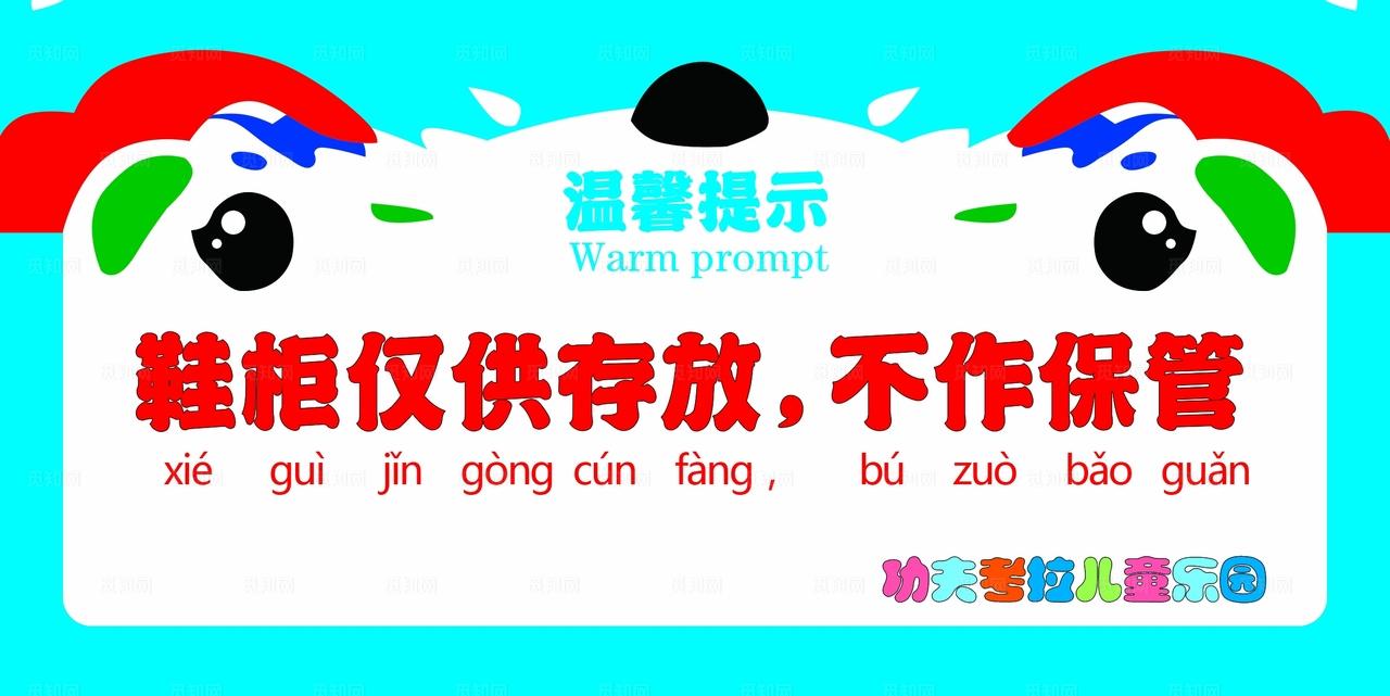 淘气堡温馨提示图片