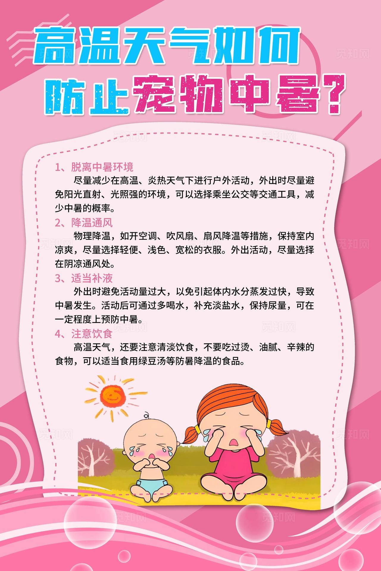 高温天气如何防止儿童宠物中暑图片