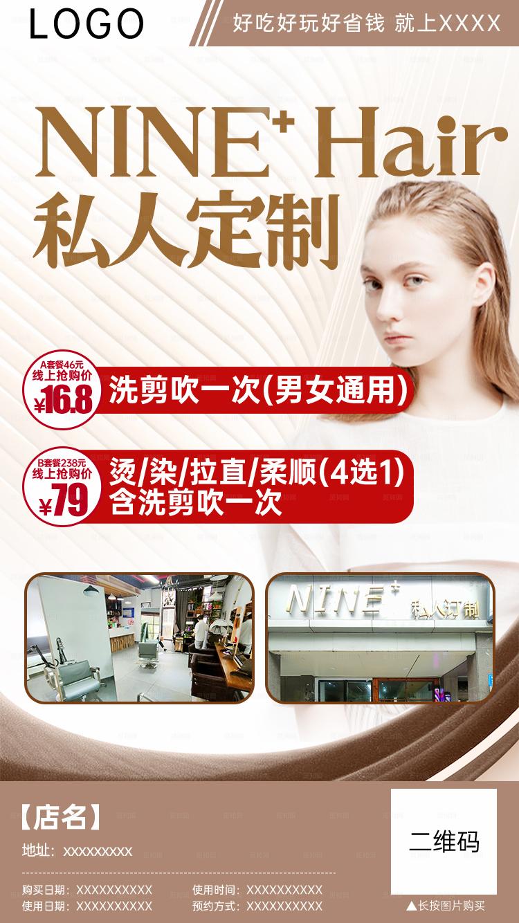 美发造型团购分销海报图片