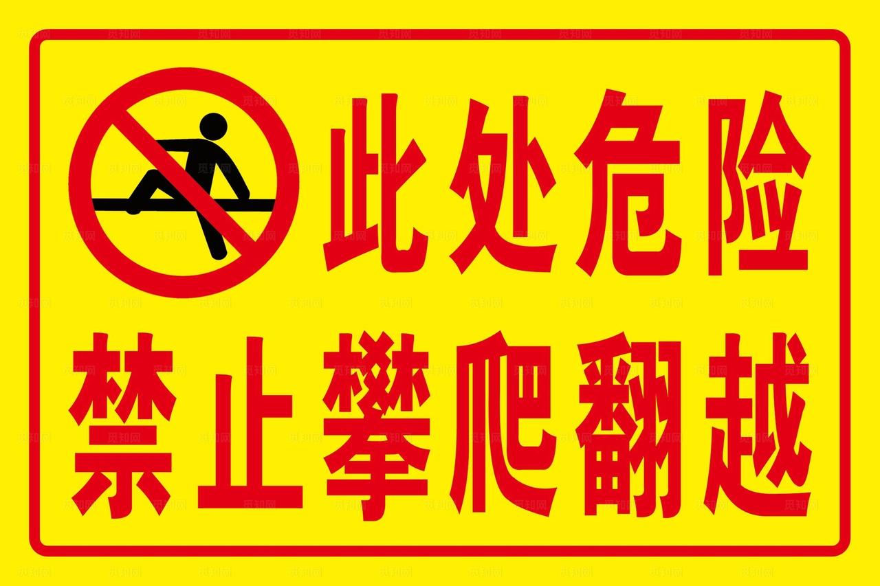 禁止攀爬翻越图片