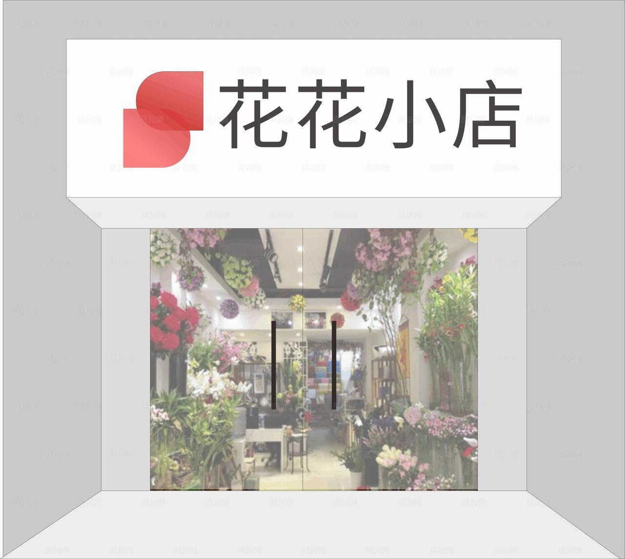 花店门头图片