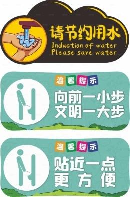 洗手间提示 节约用水 小便提示图片