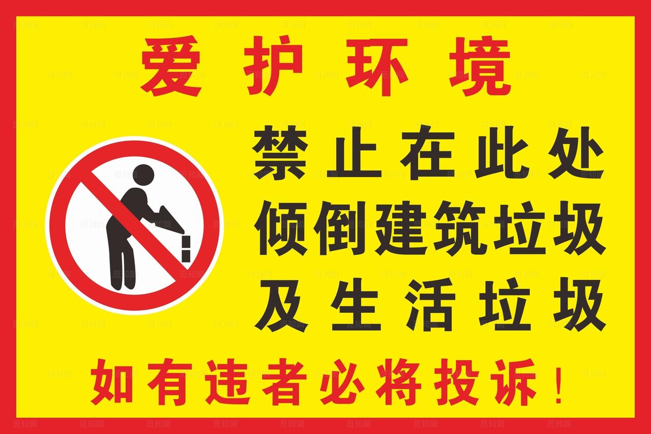 禁止倒垃圾图片