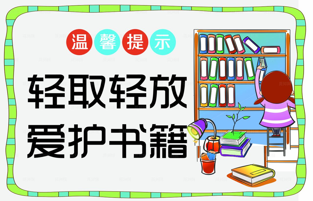 轻取轻放爱护书籍图片