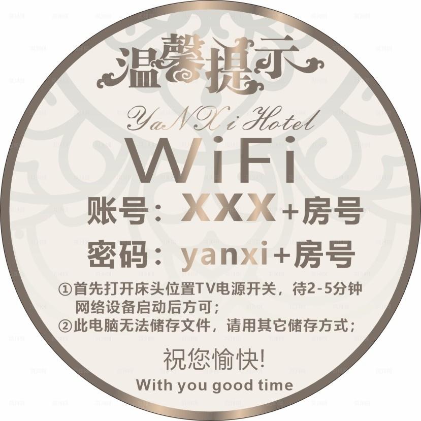 酒店WiFi温馨提示图片