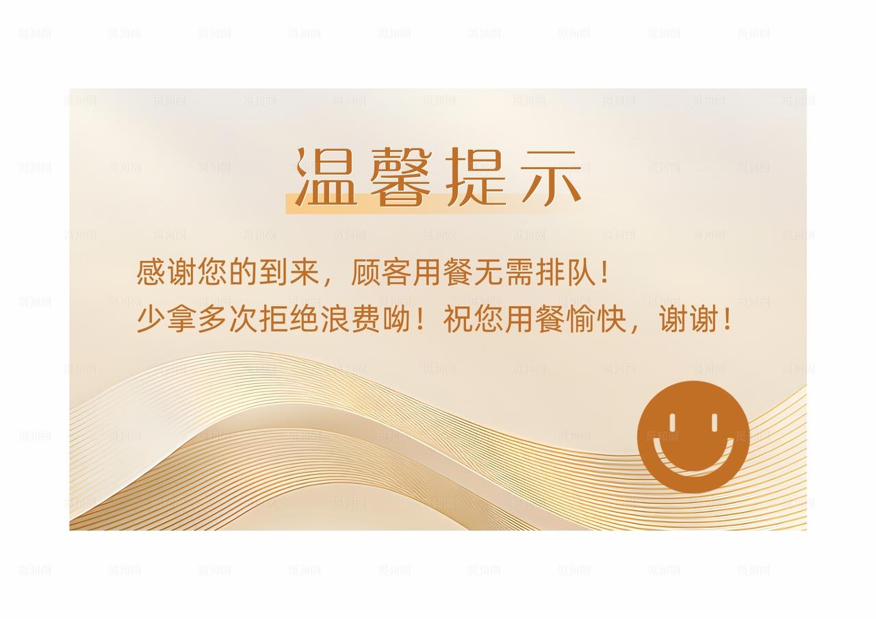 金色餐厅温馨提示牌图片