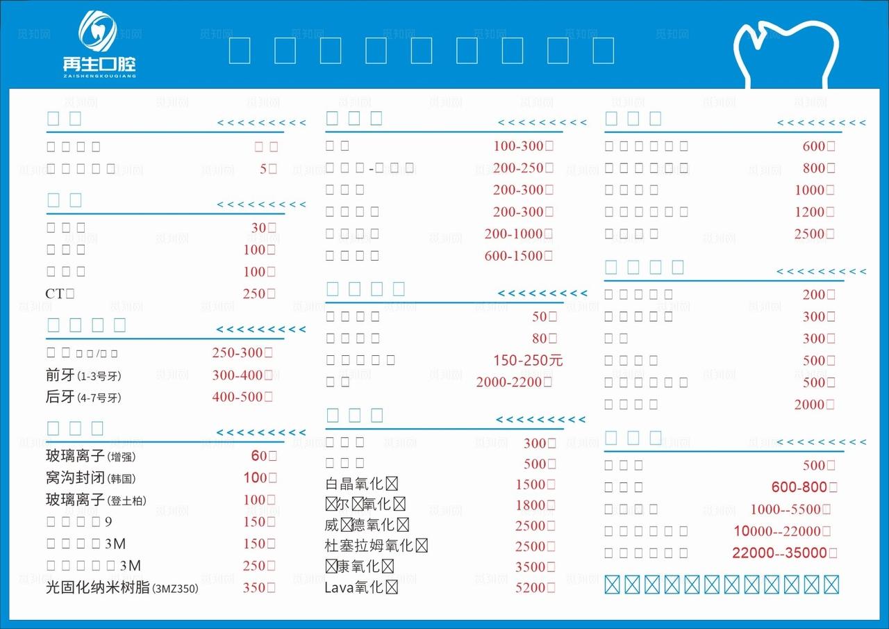口腔价格表图片
