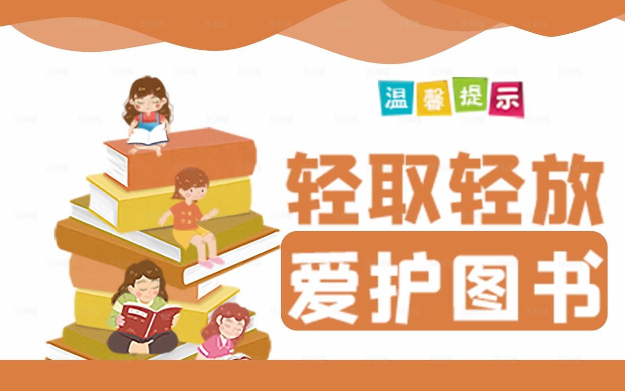爱护图书图片