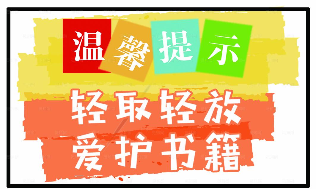 轻取轻放爱护书籍图片