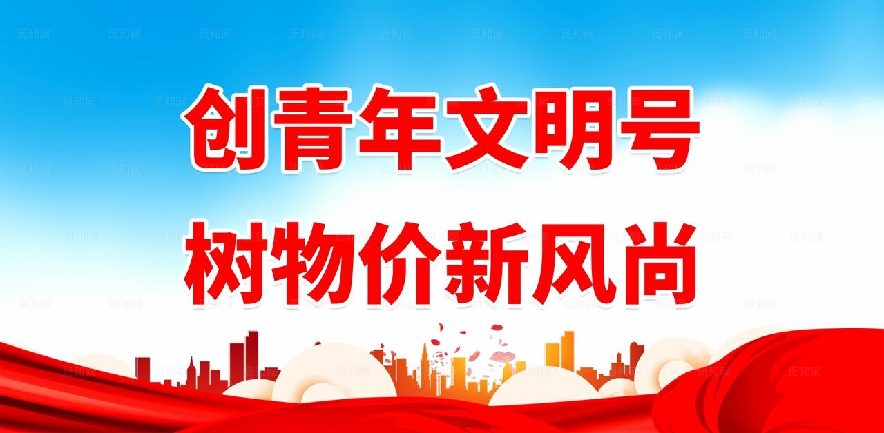 创青年文明号图片