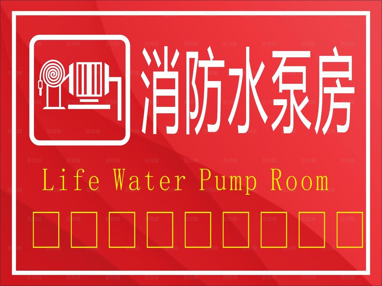 消防水泵房 图片