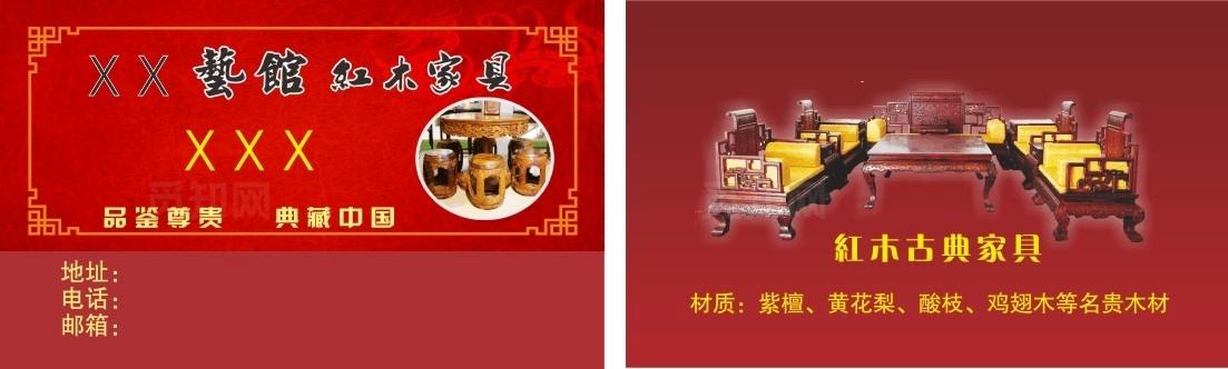 红木家具名片模板图片