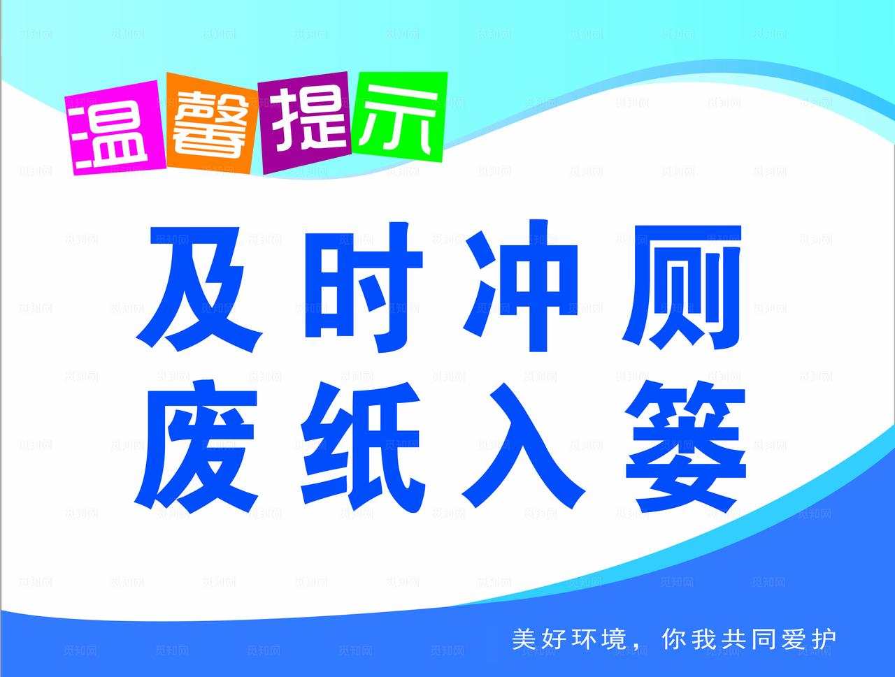 温馨提示厕所卫生间广告标语图片