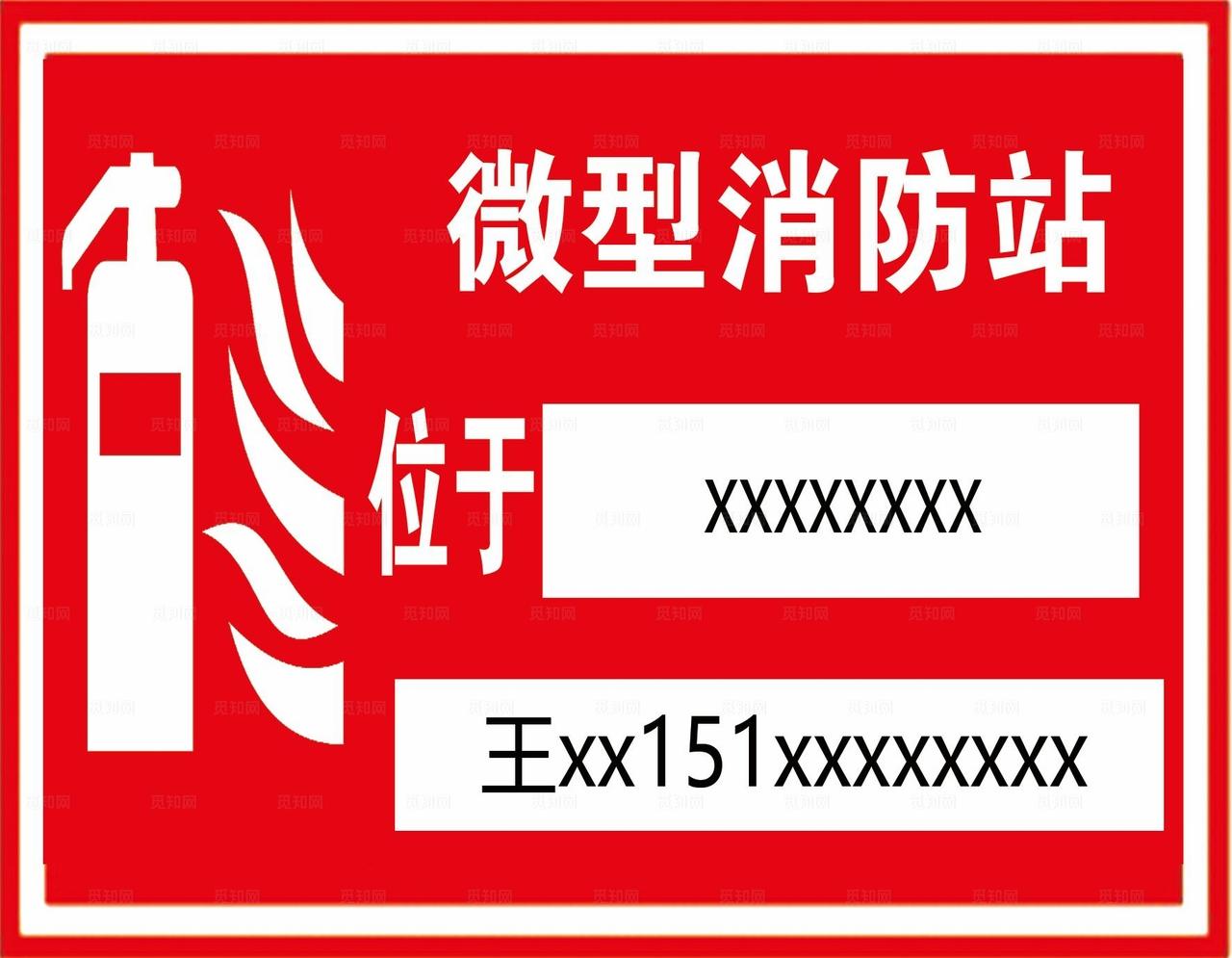 微型消防站牌图片