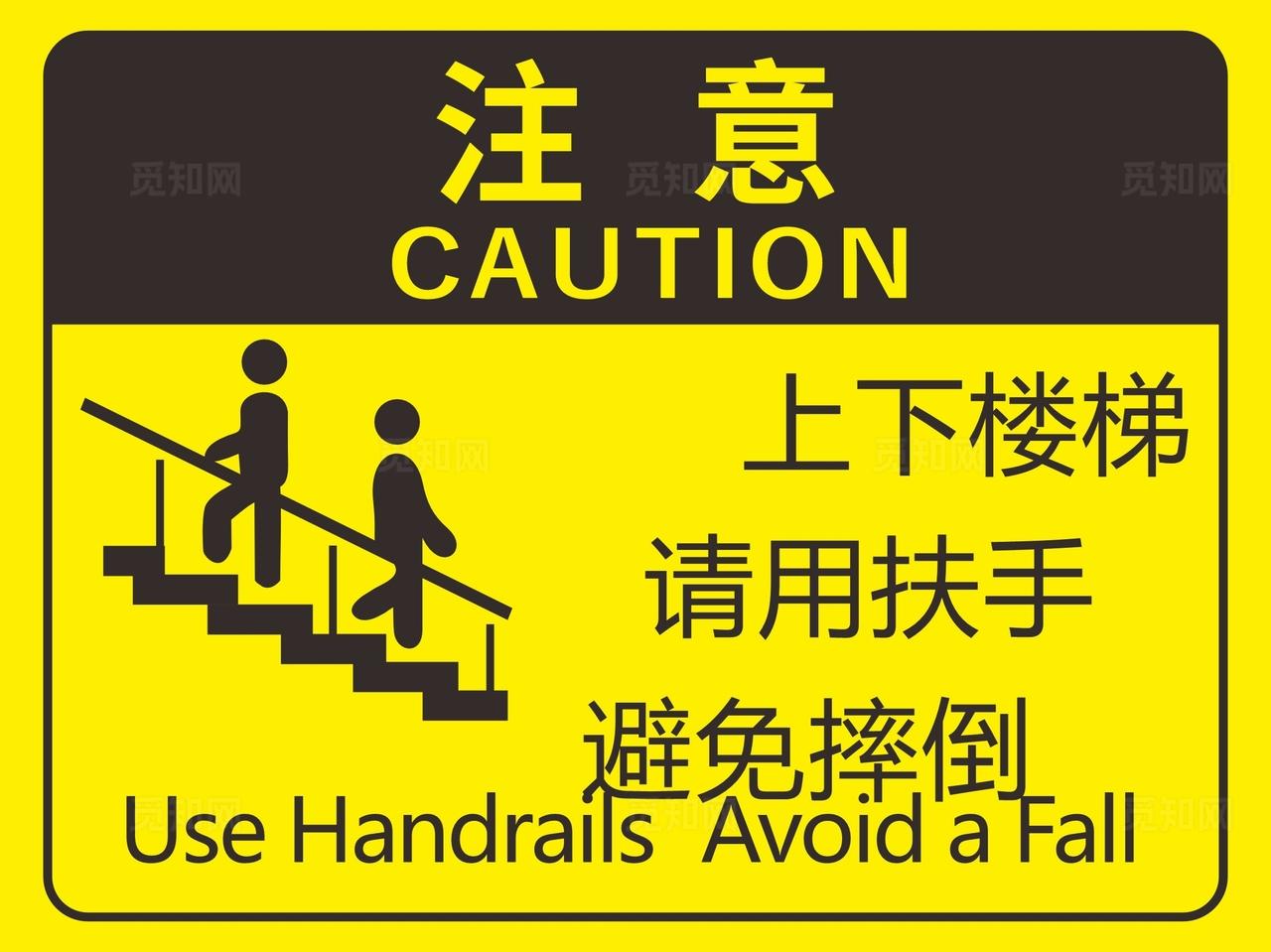 上下楼梯请用扶手图片