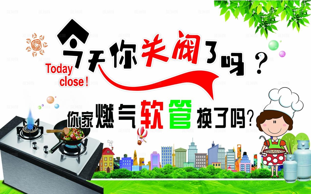 燃气安全宣传图片