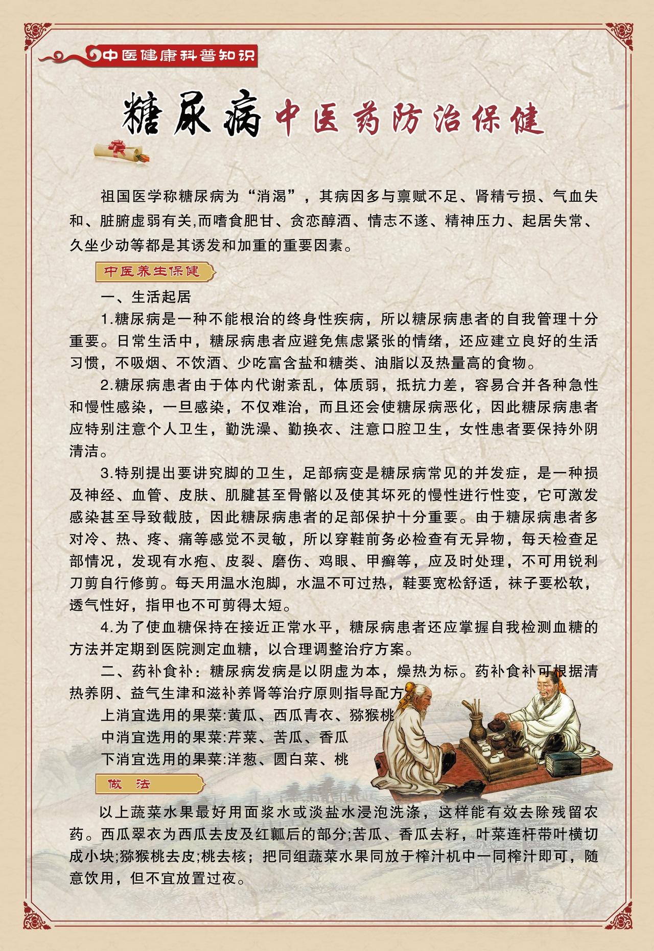 糖尿病中医药防治保健图片