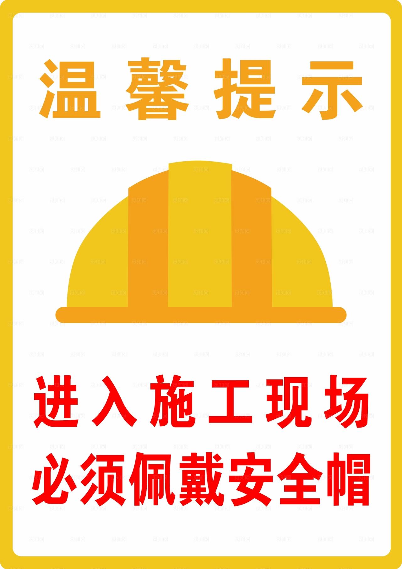 温馨提示 戴安全帽图片
