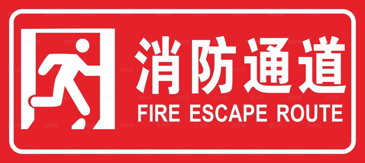 消防通道图片