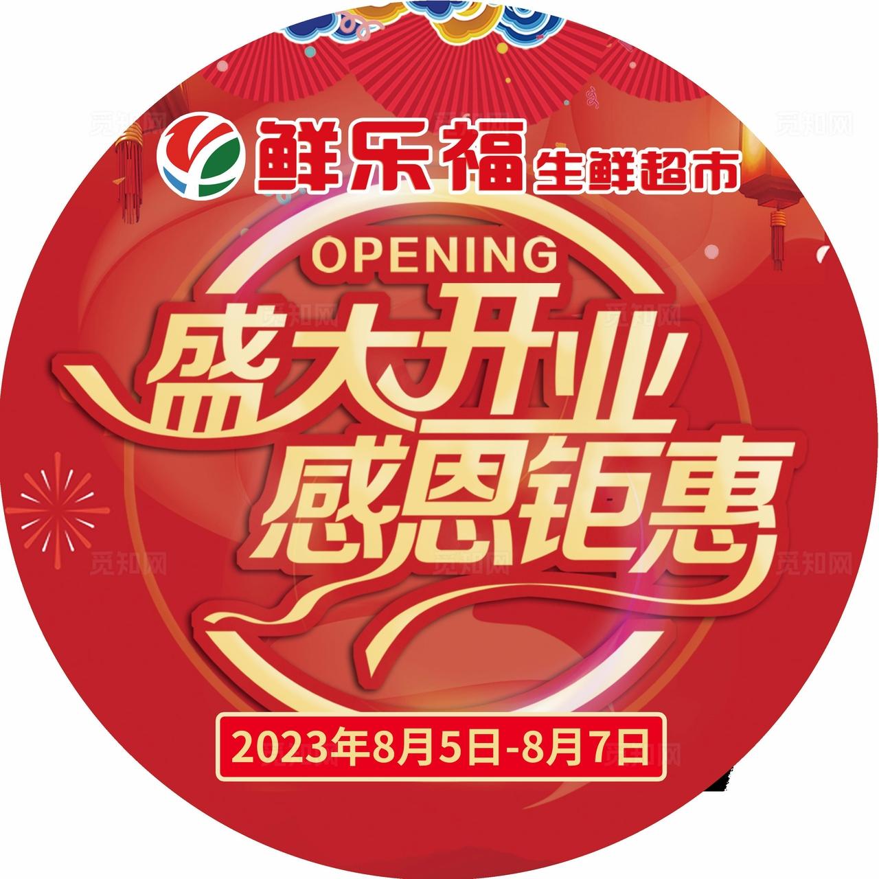 盛大开业地贴图片