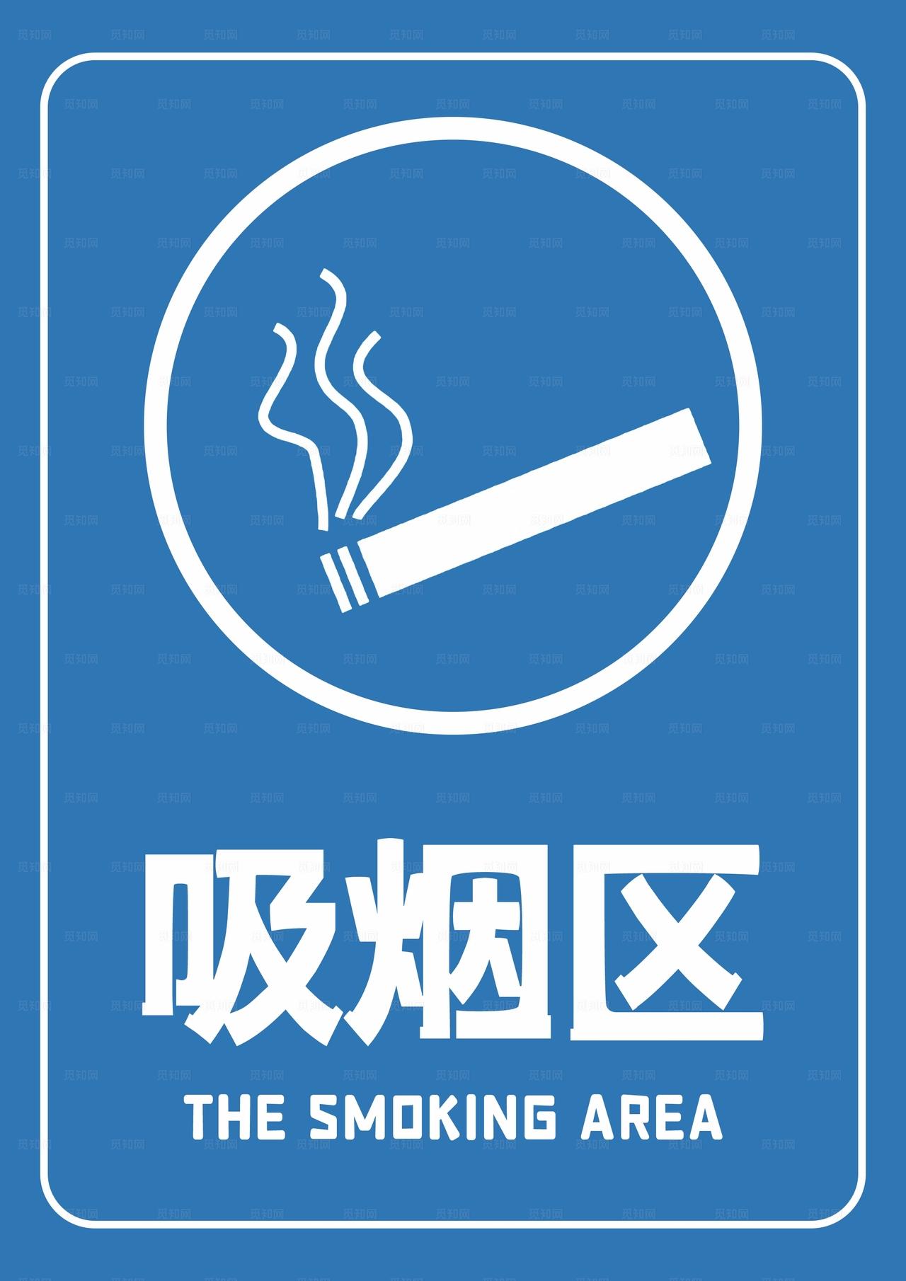 吸烟区图片