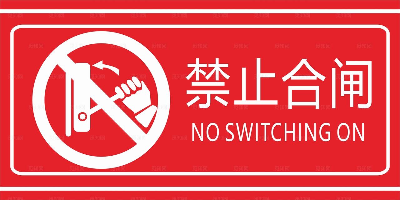 禁止合闸图片