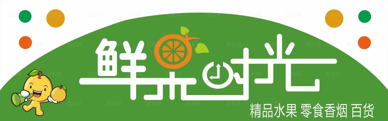 鲜果时光水果店门头图片