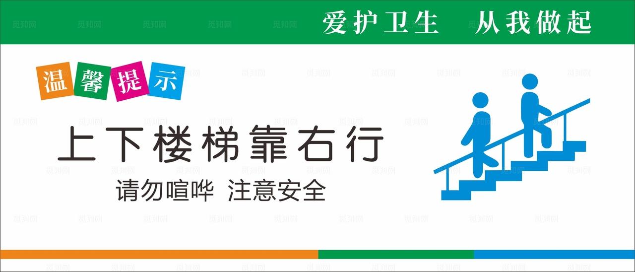 上下楼梯靠右行图片