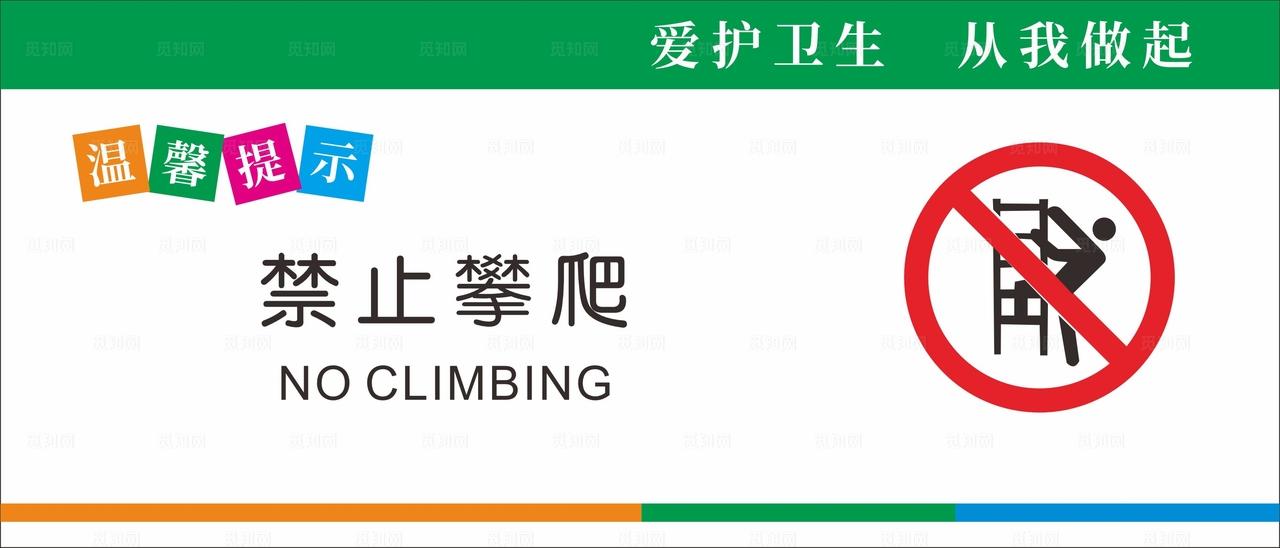 禁止攀爬图片