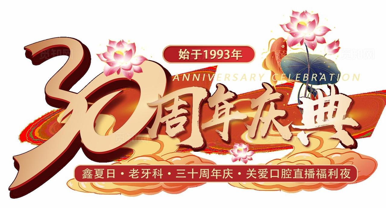 30周年庆典图片