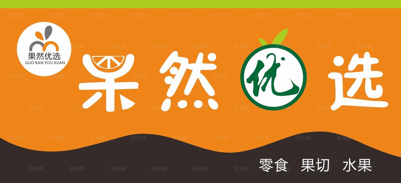果然优选水果店门头图片