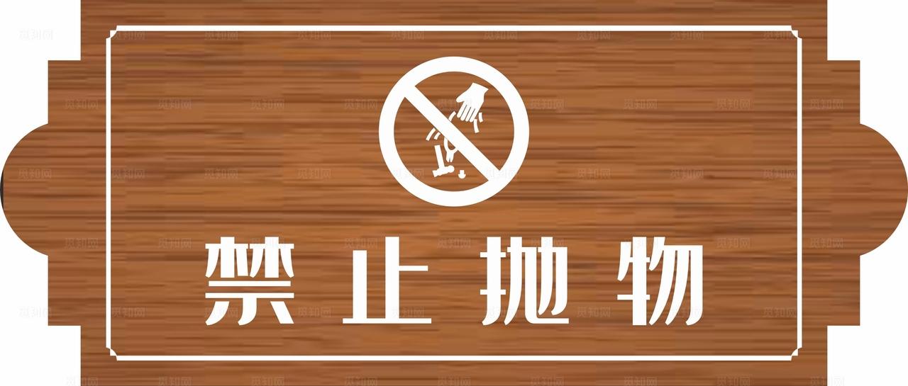 禁止抛物标识牌图片