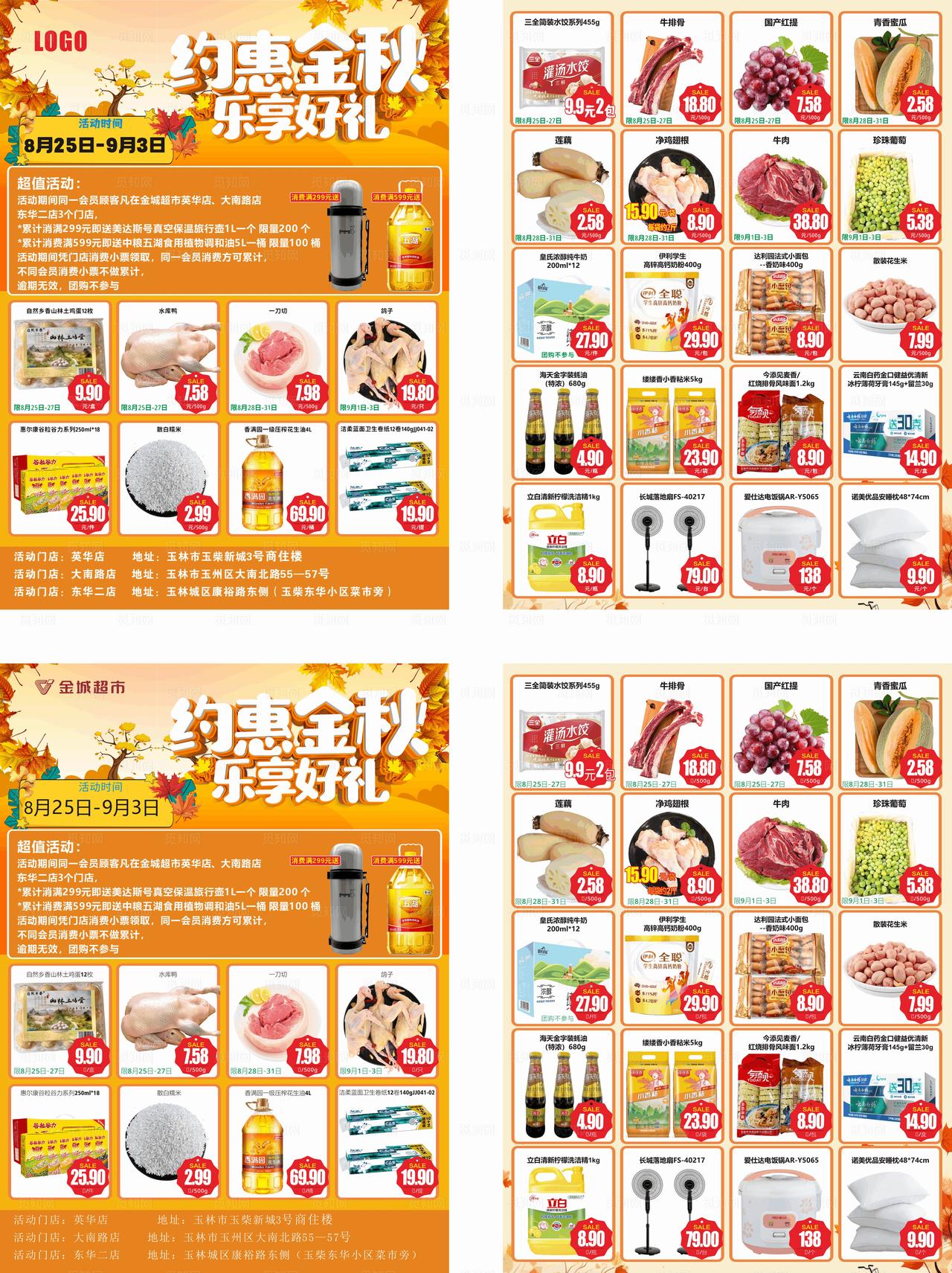 秋季超市宣传单页图片