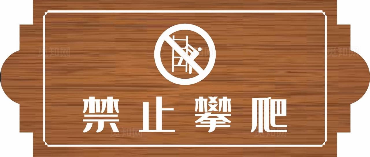 禁止攀爬图片
