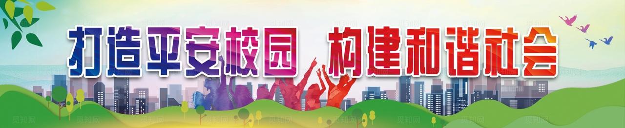 学校宣传牌 提示牌 校园文化板图片