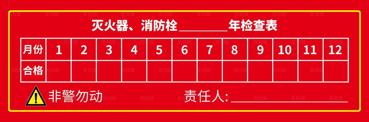 灭火器 消防栓 检查表图片