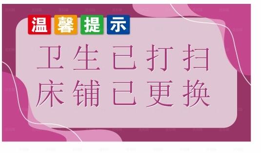 八色可调整酒店旅馆宿舍温馨提示图片