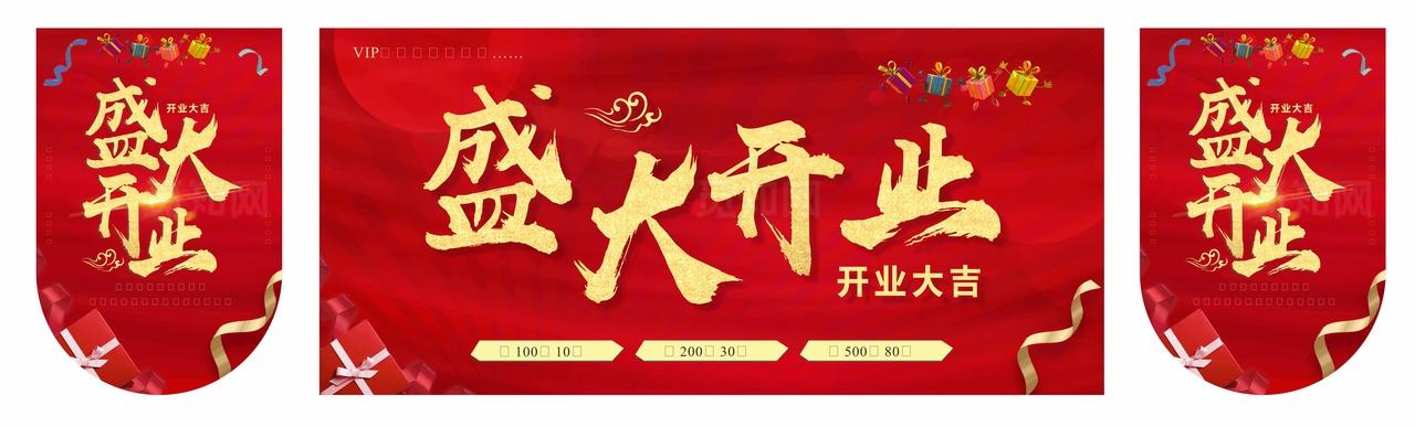 盛大开业吊旗图片