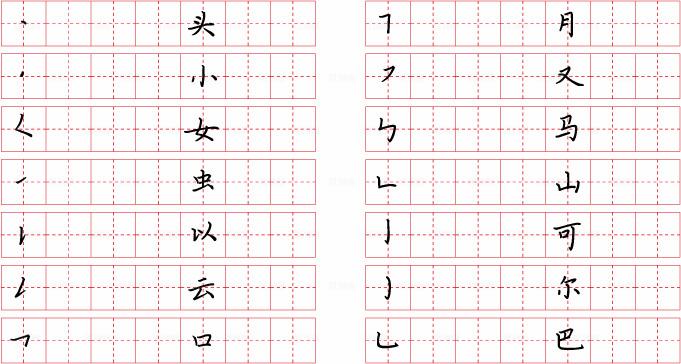 硬笔书法格子图片