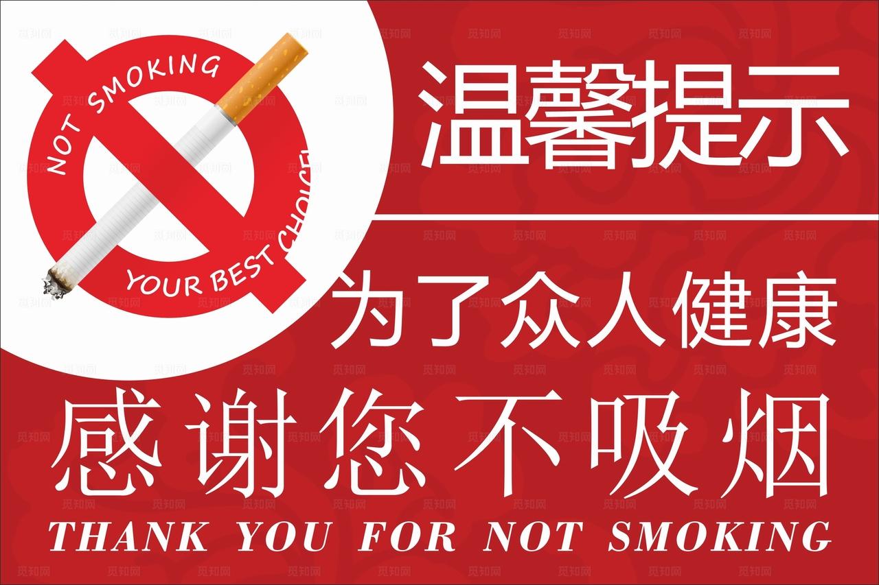 禁烟标识图片