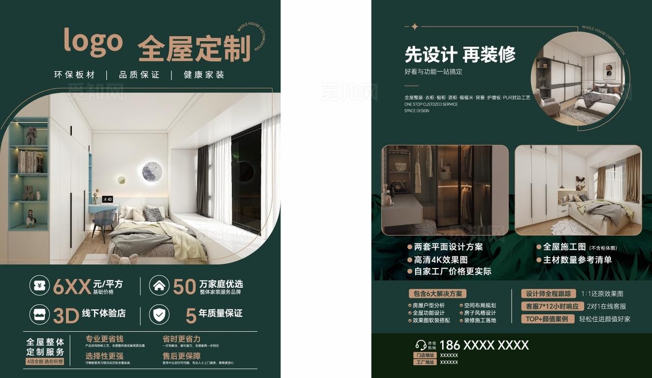 全屋定制室内装修宣传单页海报图片