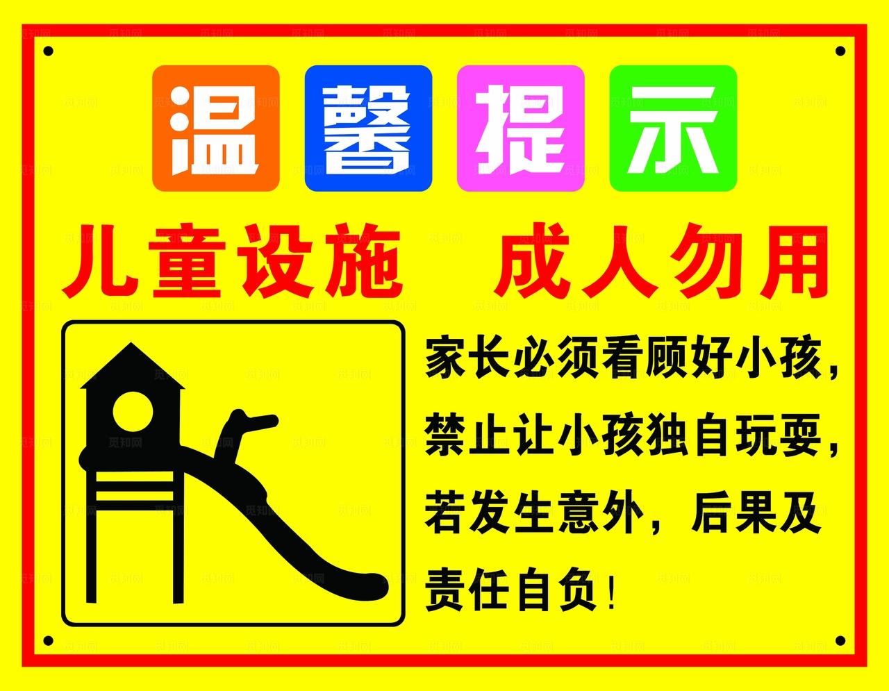 温馨提示 儿童设施图片