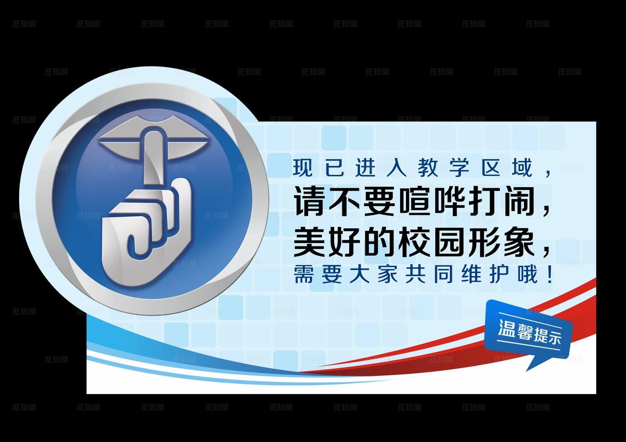 禁止喧哗图片