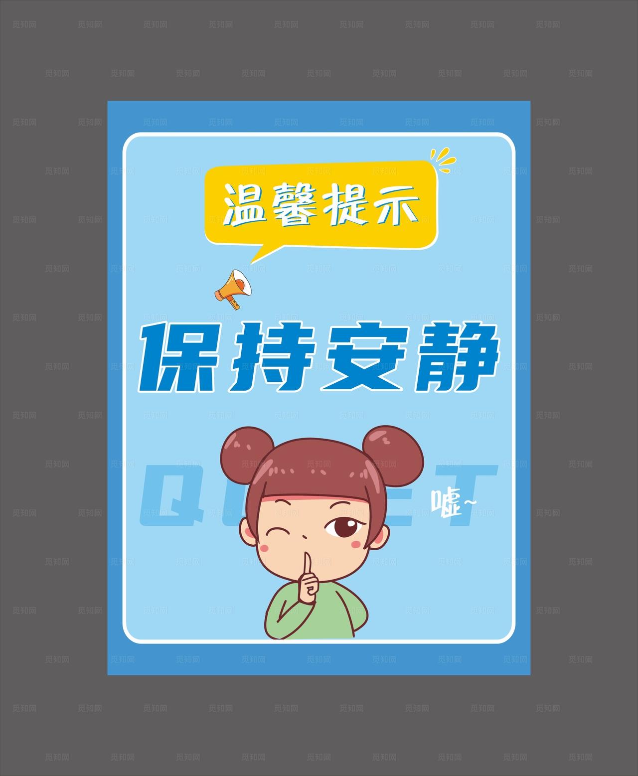 静止大声喧哗 保持安静海报图片