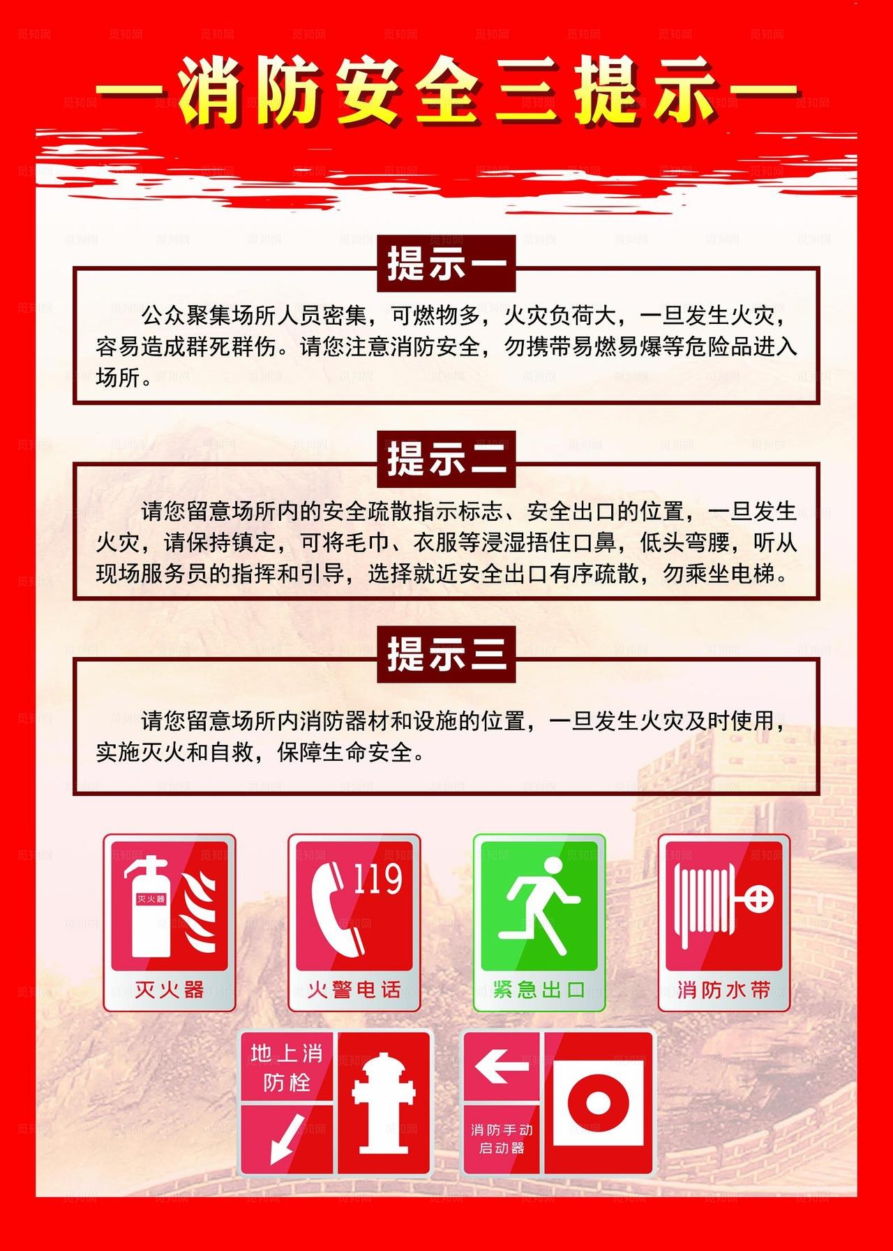消防安全三提示图片