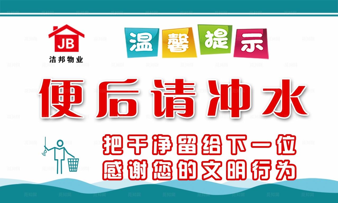 温馨提示便后冲水图片