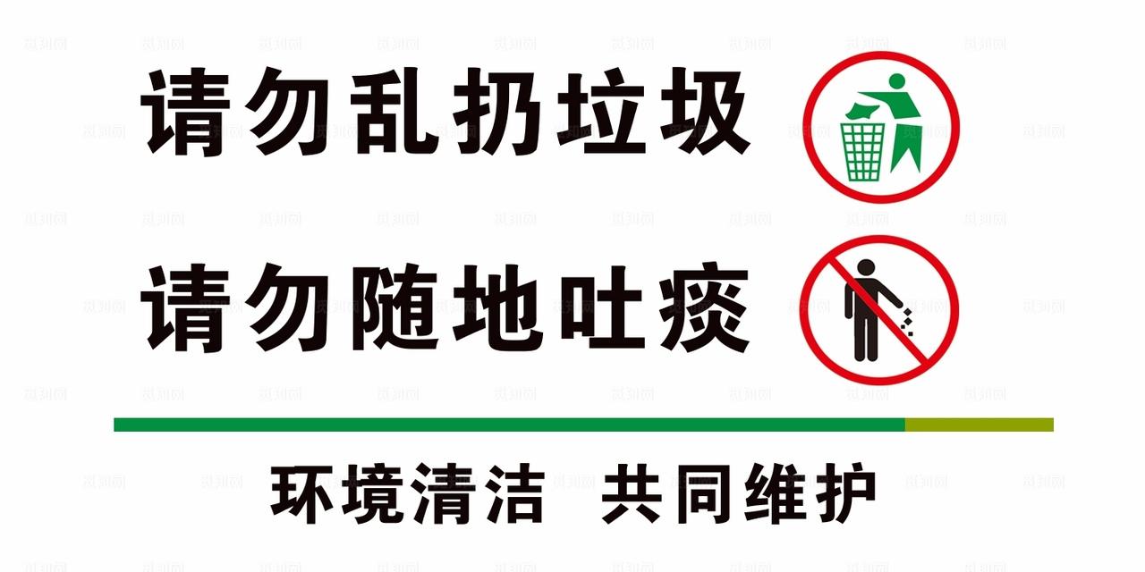 请勿乱扔垃圾图片